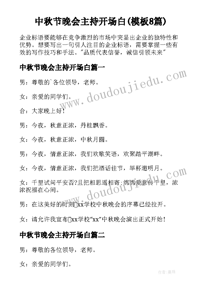 中秋节晚会主持开场白(模板8篇)