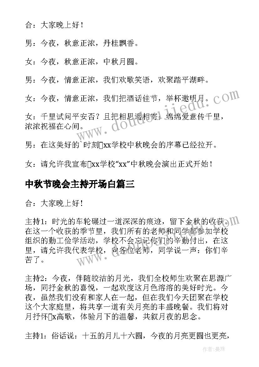 中秋节晚会主持开场白(模板8篇)