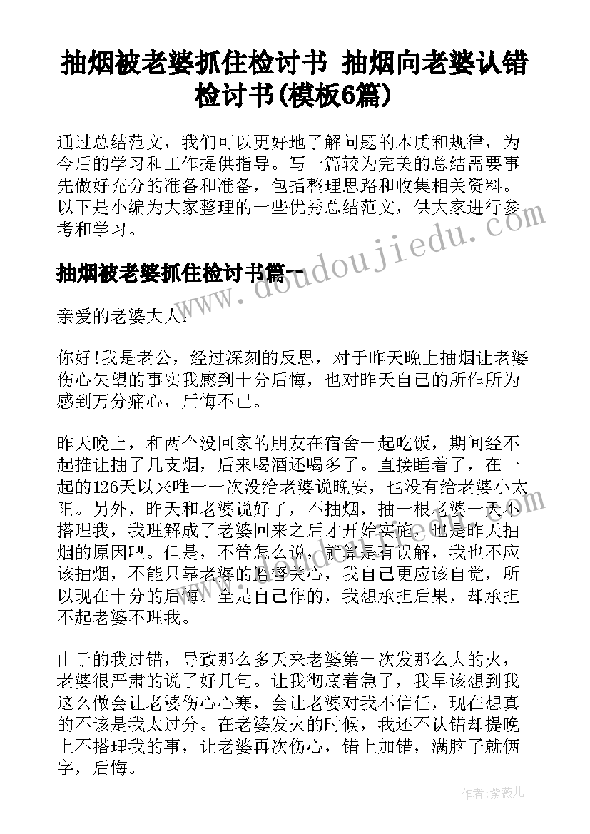 抽烟被老婆抓住检讨书 抽烟向老婆认错检讨书(模板6篇)