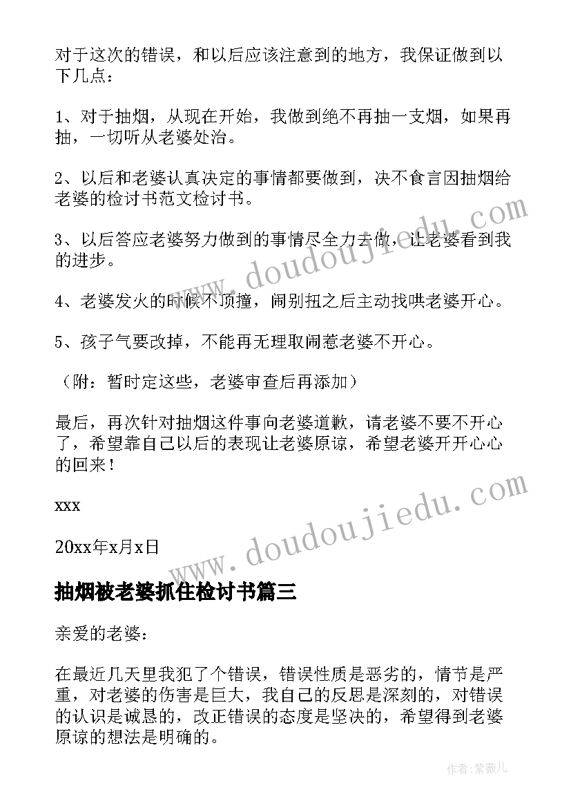 抽烟被老婆抓住检讨书 抽烟向老婆认错检讨书(模板6篇)