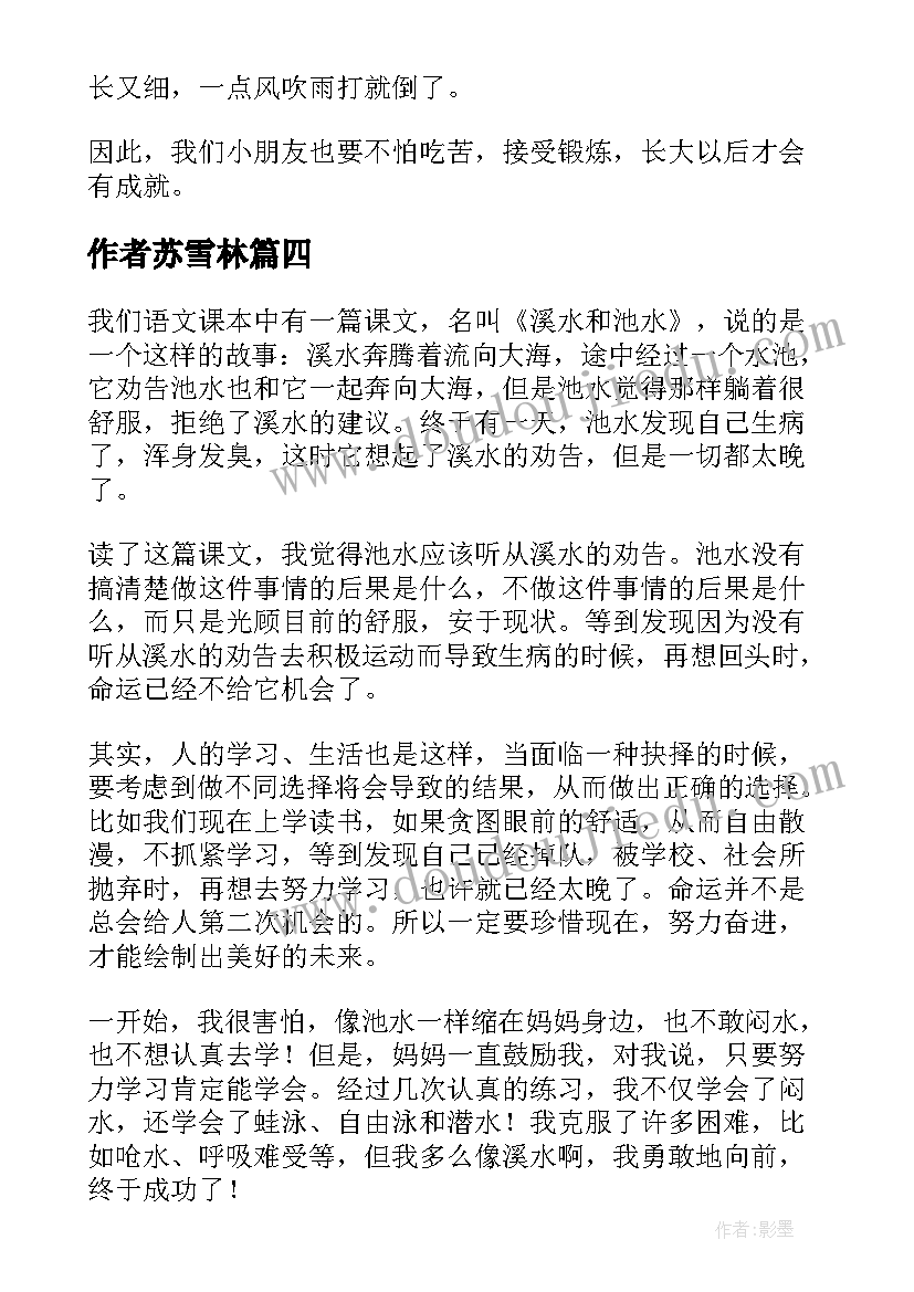 作者苏雪林 溪水与池水读后感(通用8篇)