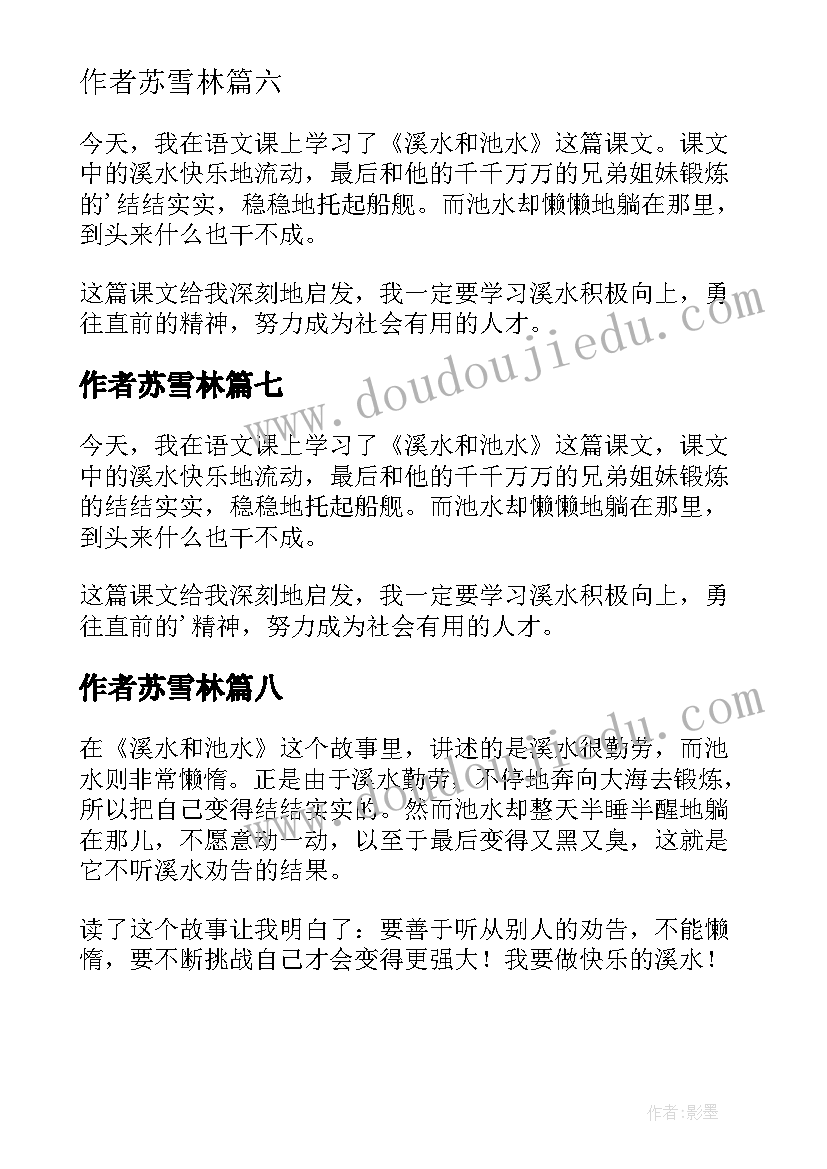 作者苏雪林 溪水与池水读后感(通用8篇)