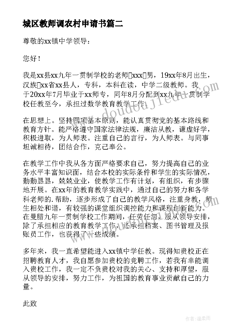 最新城区教师调农村申请书 农村教师入党申请书(汇总9篇)