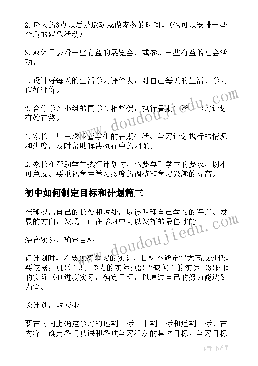 初中如何制定目标和计划 初中数学如何制定学习计划(汇总5篇)