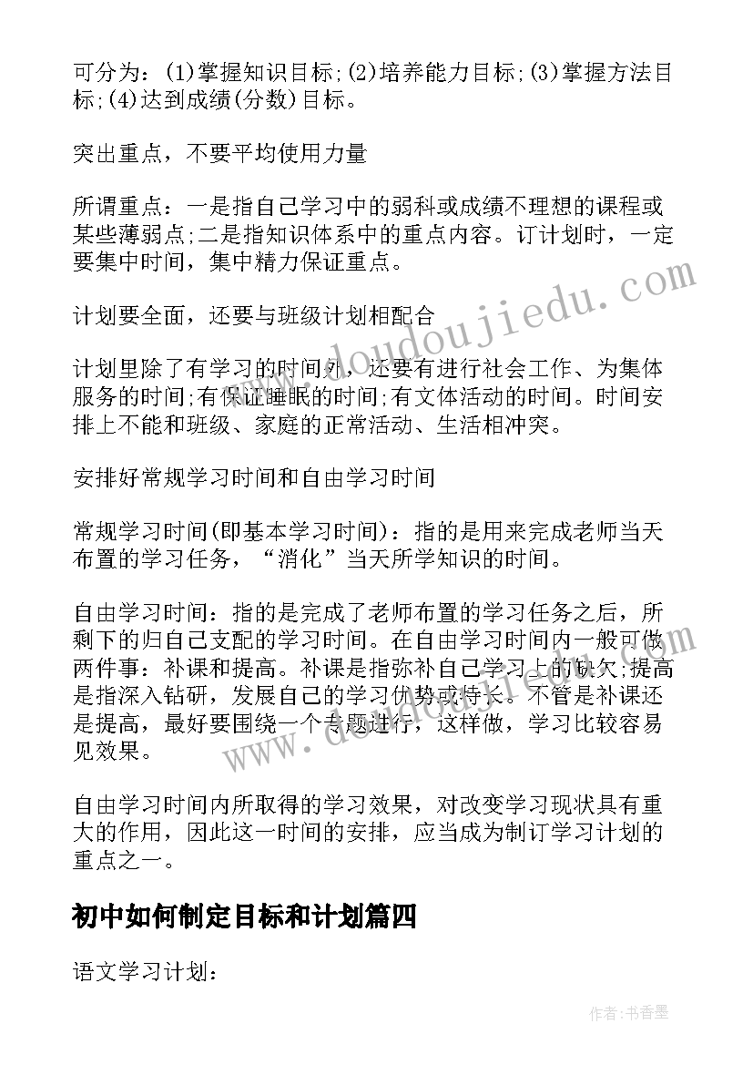 初中如何制定目标和计划 初中数学如何制定学习计划(汇总5篇)