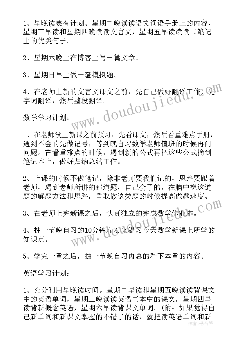 初中如何制定目标和计划 初中数学如何制定学习计划(汇总5篇)