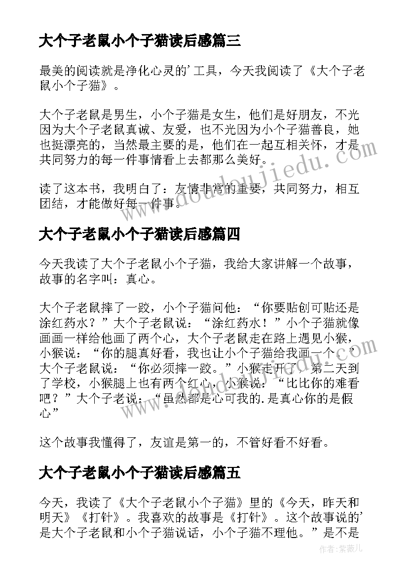 最新大个子老鼠小个子猫读后感(模板14篇)