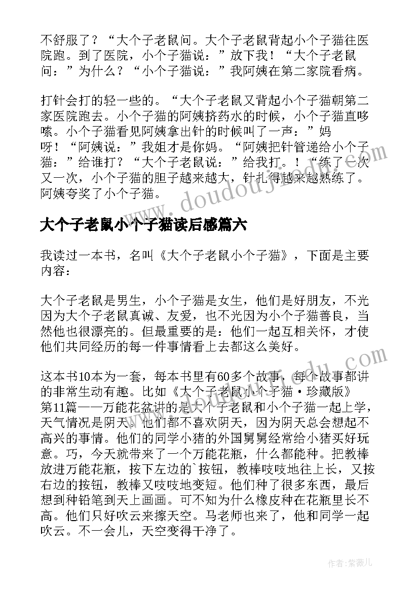 最新大个子老鼠小个子猫读后感(模板14篇)