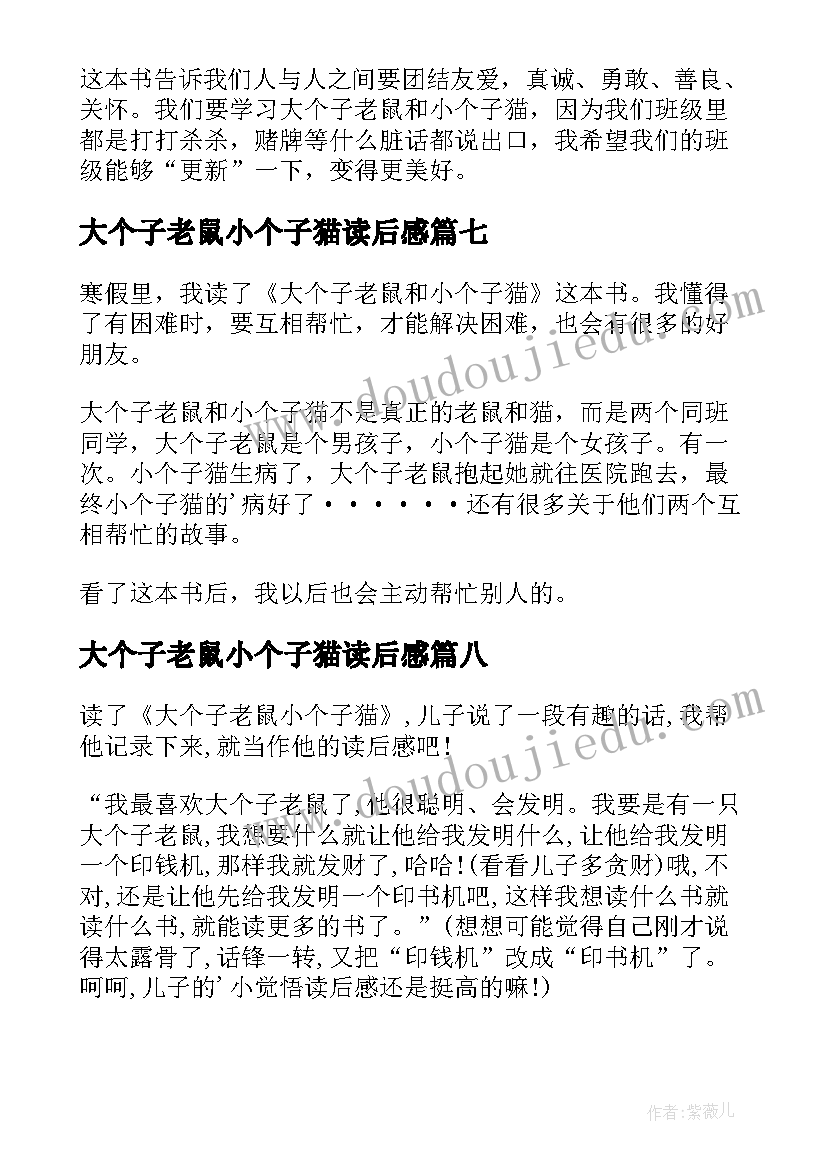 最新大个子老鼠小个子猫读后感(模板14篇)