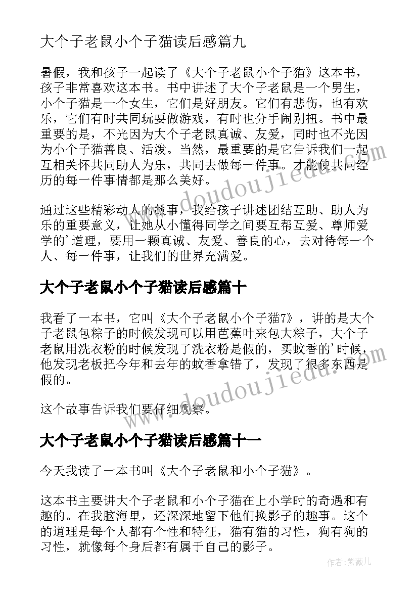 最新大个子老鼠小个子猫读后感(模板14篇)