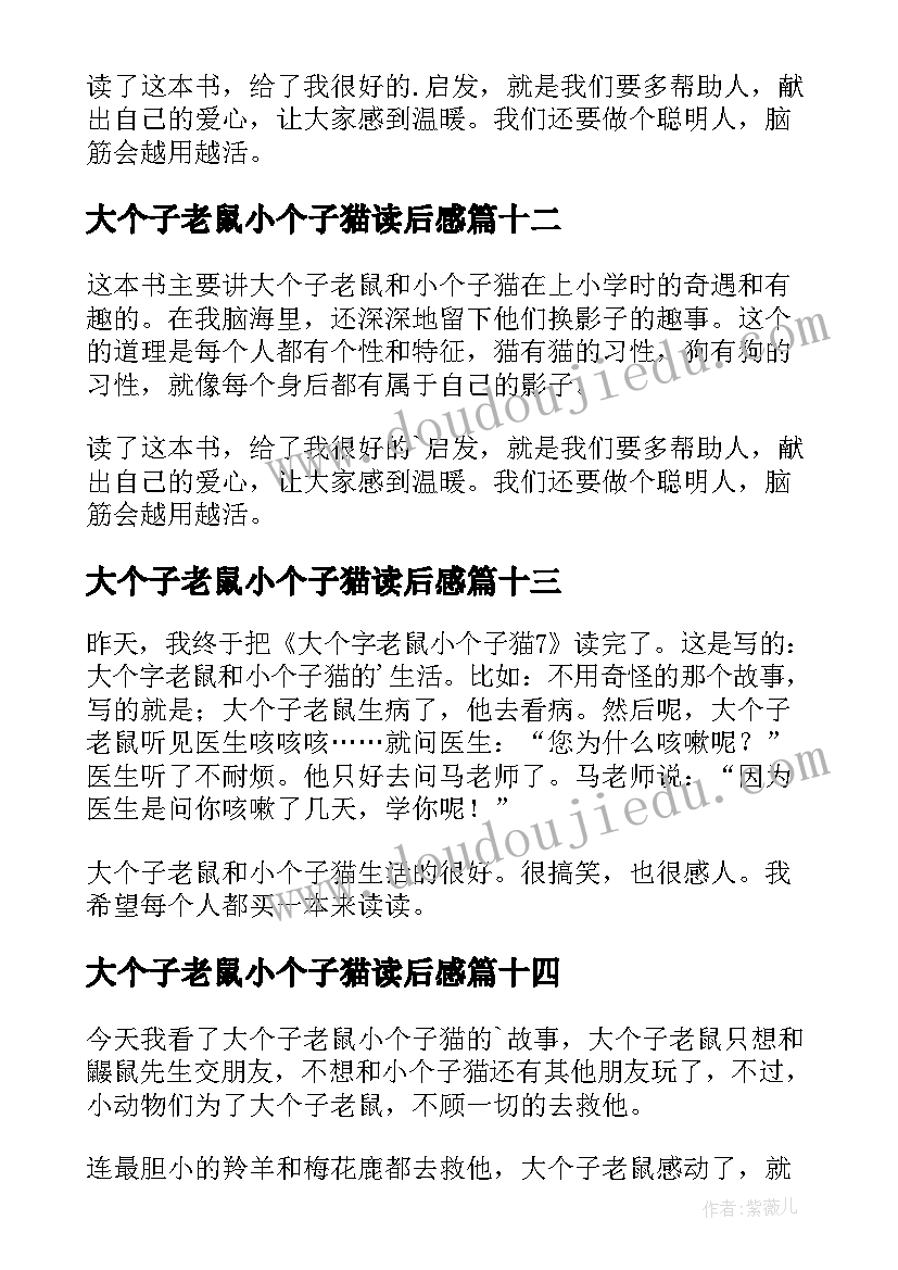 最新大个子老鼠小个子猫读后感(模板14篇)