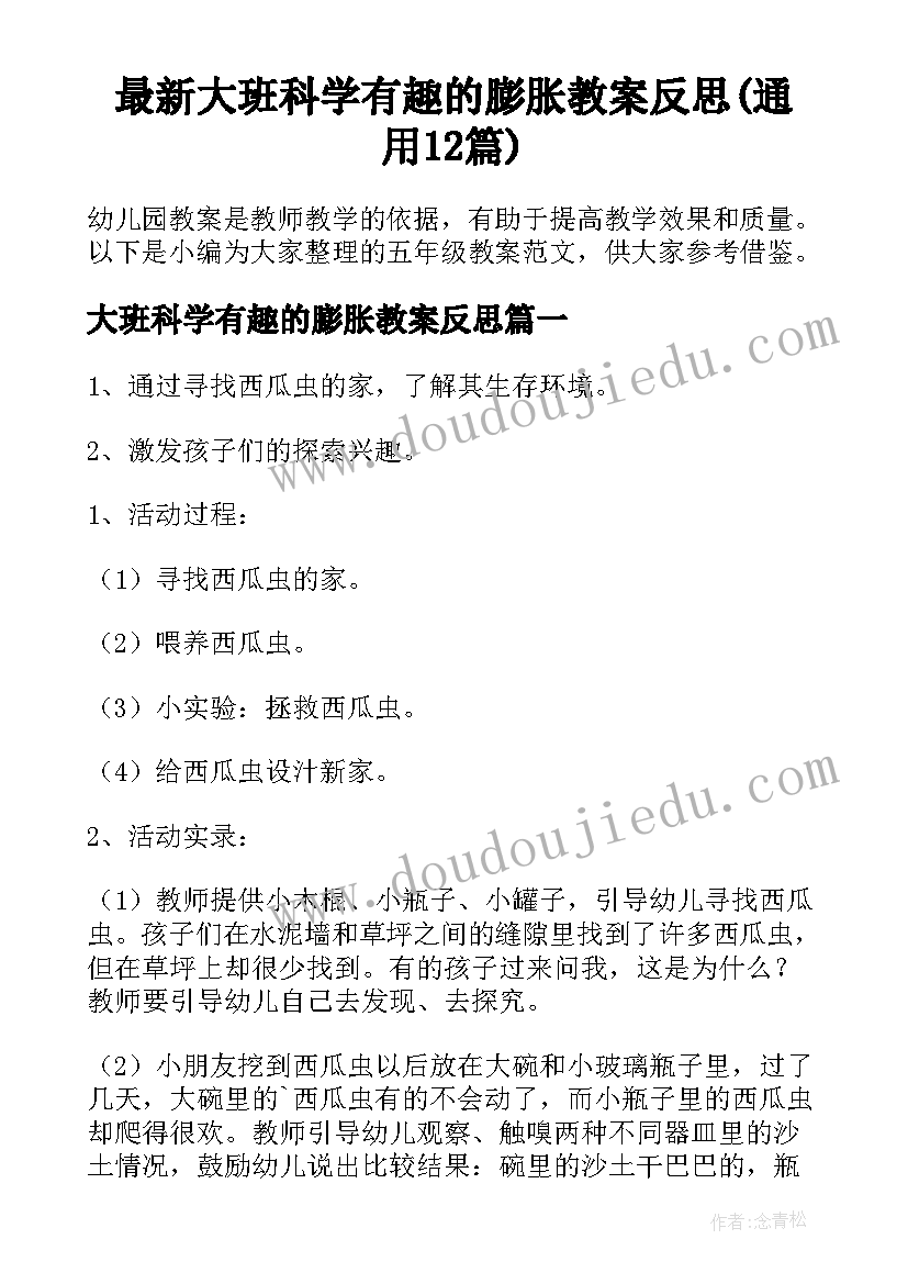 最新大班科学有趣的膨胀教案反思(通用12篇)