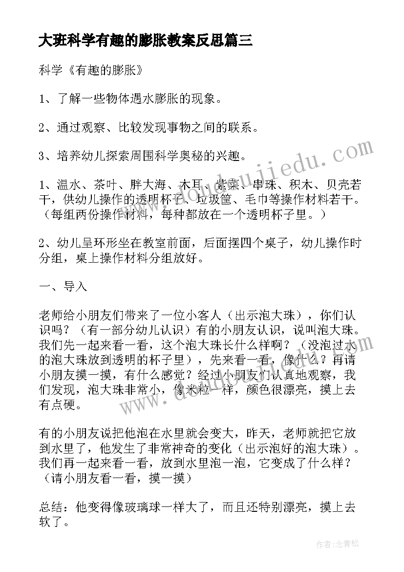 最新大班科学有趣的膨胀教案反思(通用12篇)