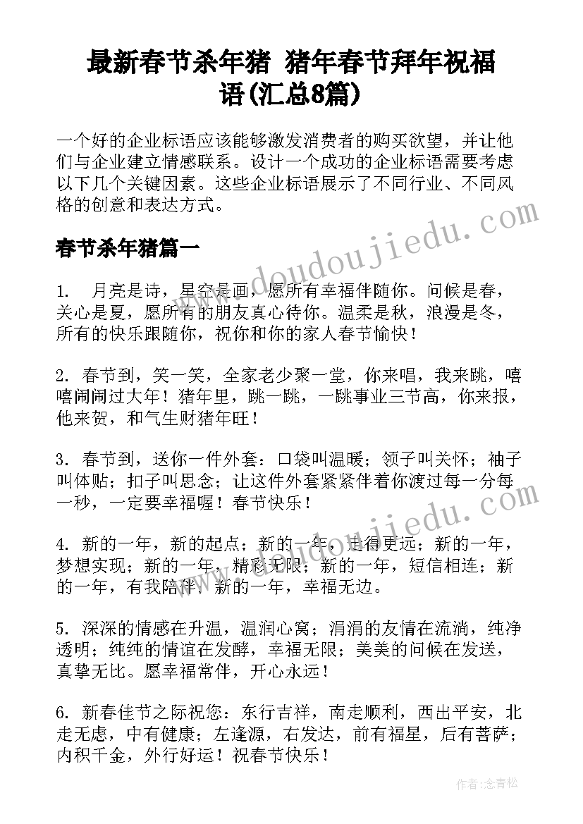 最新春节杀年猪 猪年春节拜年祝福语(汇总8篇)