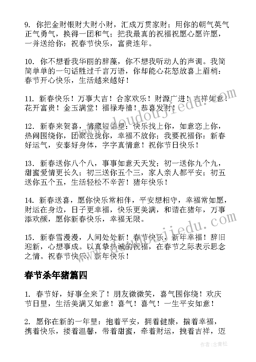 最新春节杀年猪 猪年春节拜年祝福语(汇总8篇)