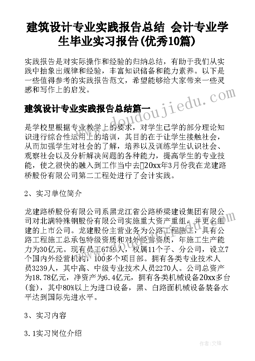 建筑设计专业实践报告总结 会计专业学生毕业实习报告(优秀10篇)