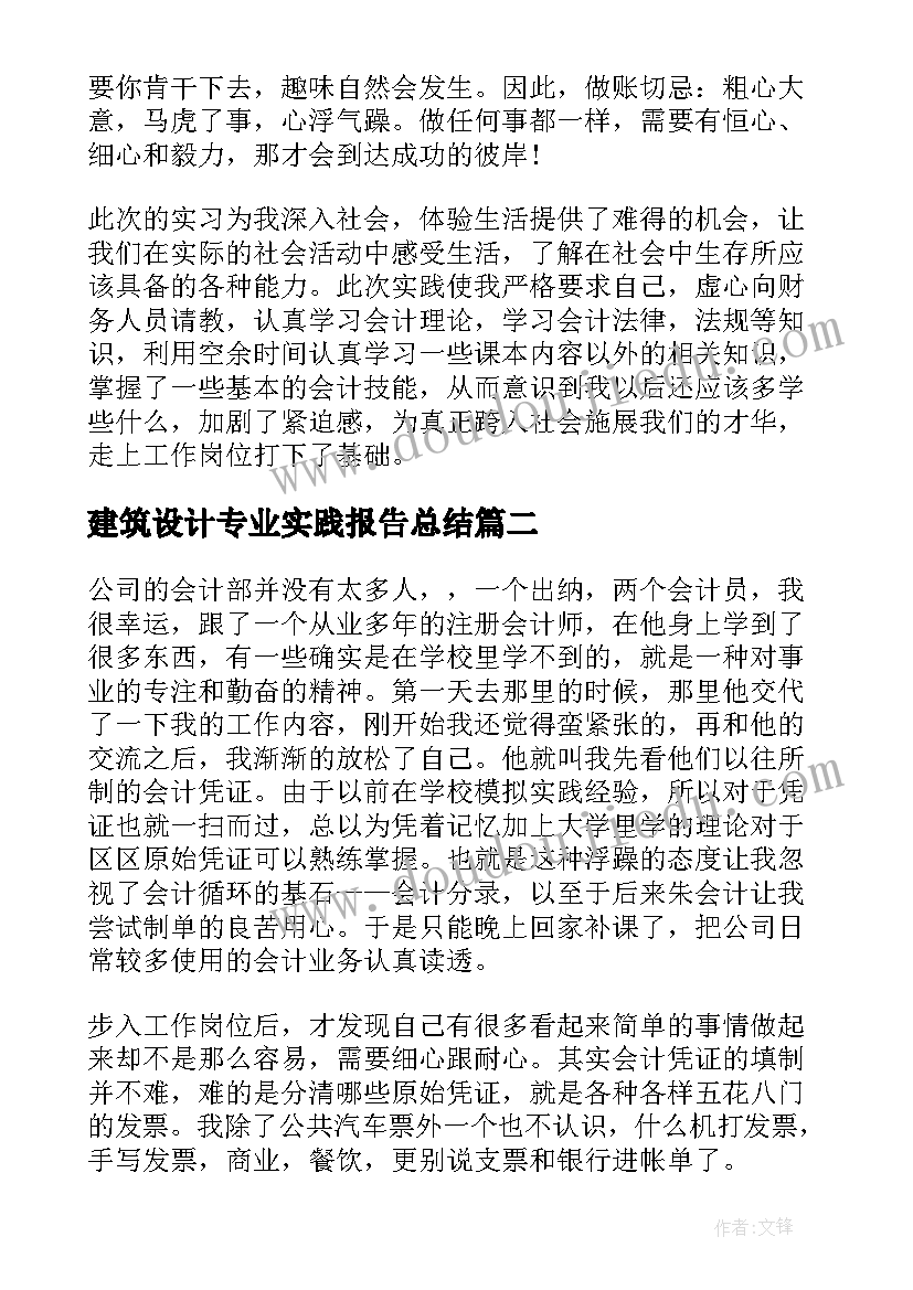 建筑设计专业实践报告总结 会计专业学生毕业实习报告(优秀10篇)