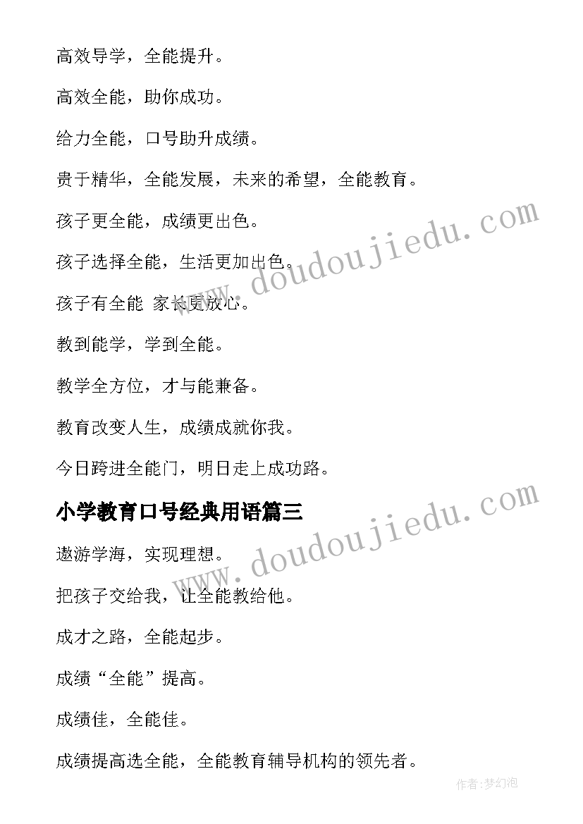 小学教育口号经典用语(优秀5篇)