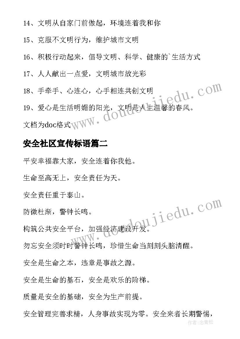 最新安全社区宣传标语(实用8篇)