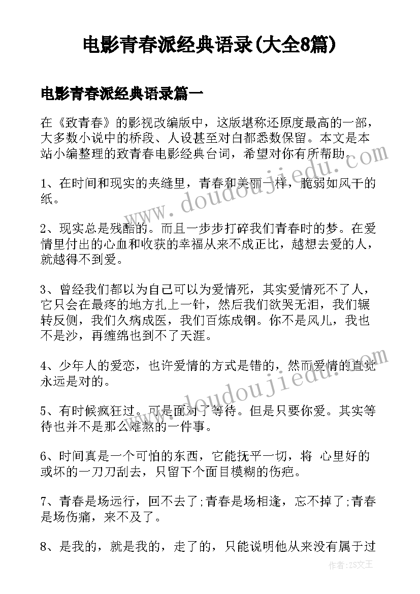 电影青春派经典语录(大全8篇)