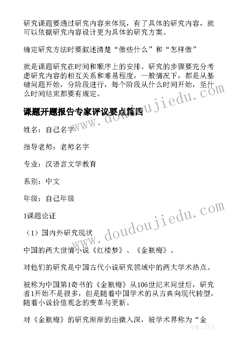 2023年课题开题报告专家评议要点(汇总8篇)