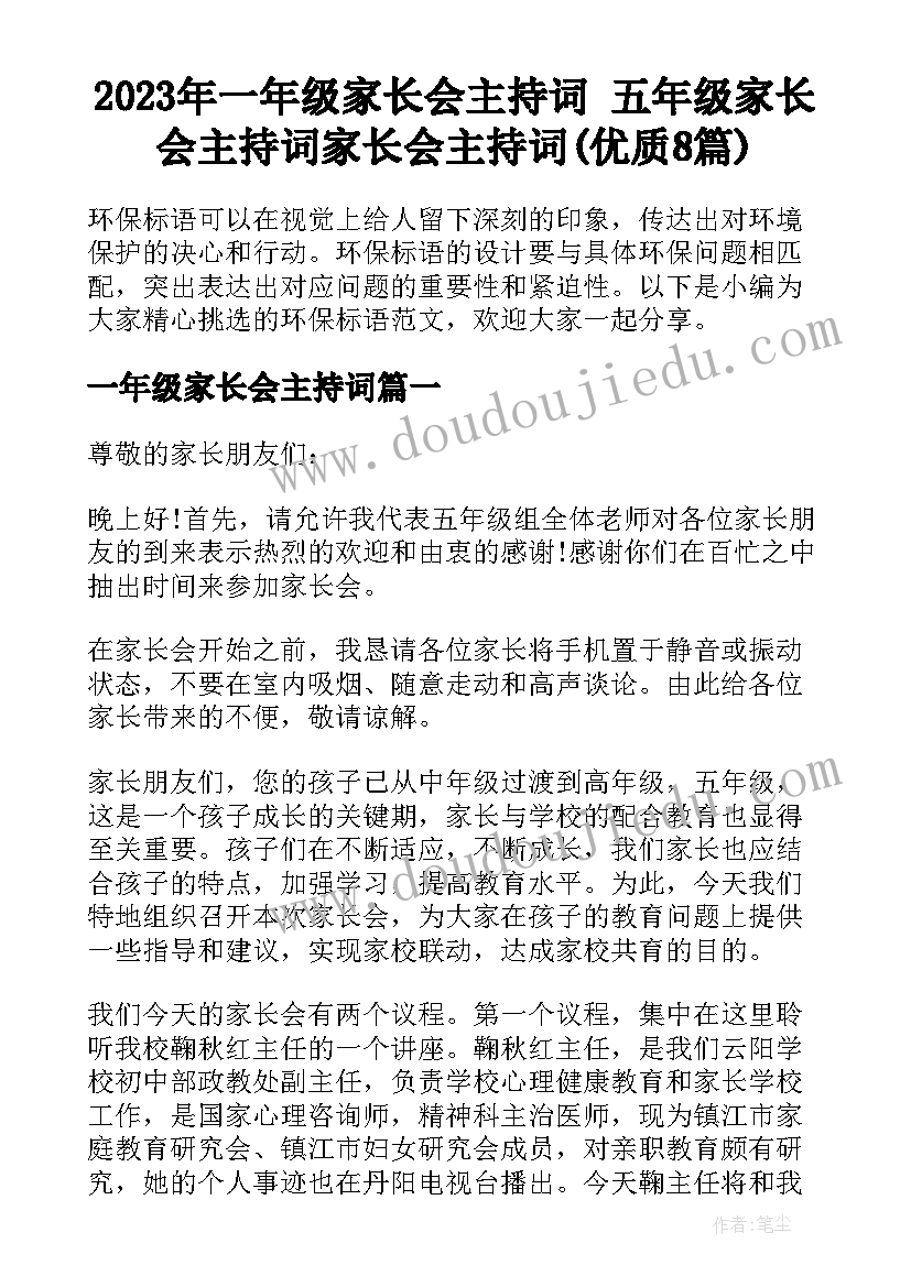 2023年一年级家长会主持词 五年级家长会主持词家长会主持词(优质8篇)