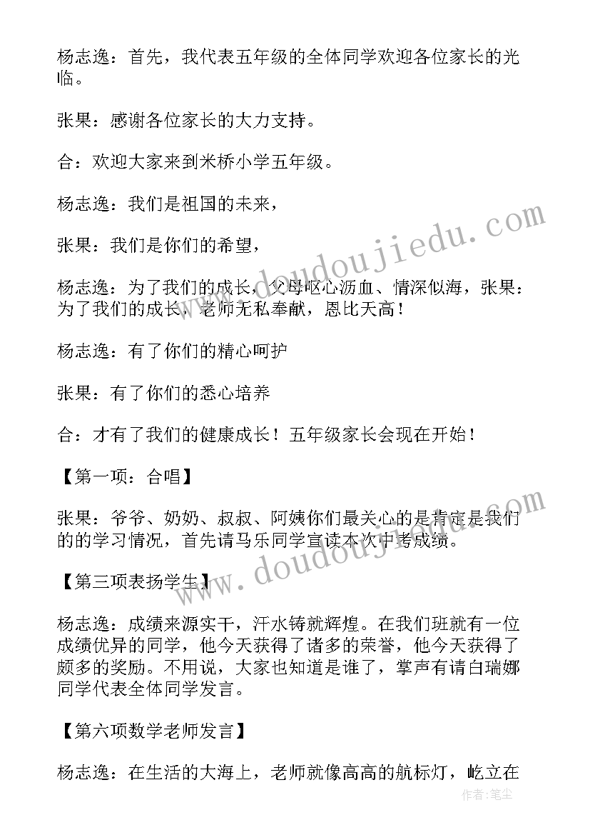 2023年一年级家长会主持词 五年级家长会主持词家长会主持词(优质8篇)