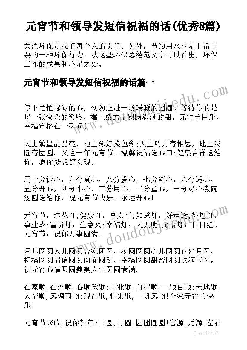 元宵节和领导发短信祝福的话(优秀8篇)