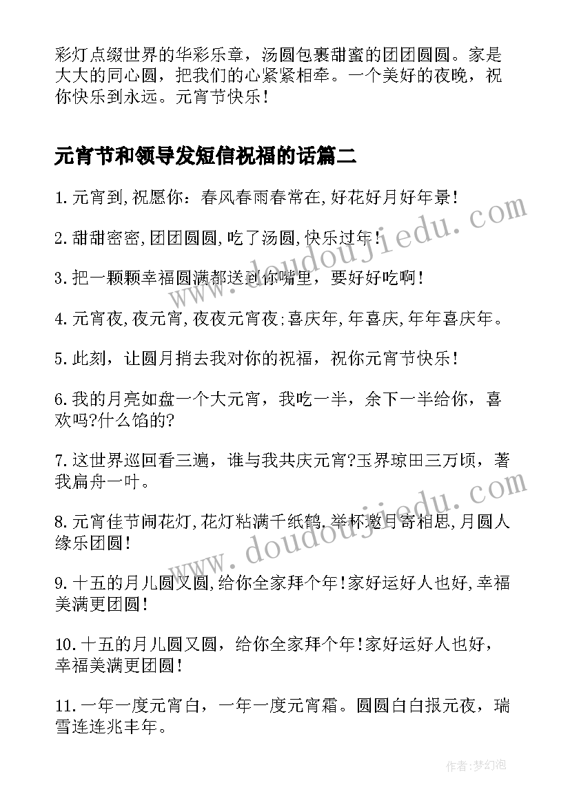 元宵节和领导发短信祝福的话(优秀8篇)