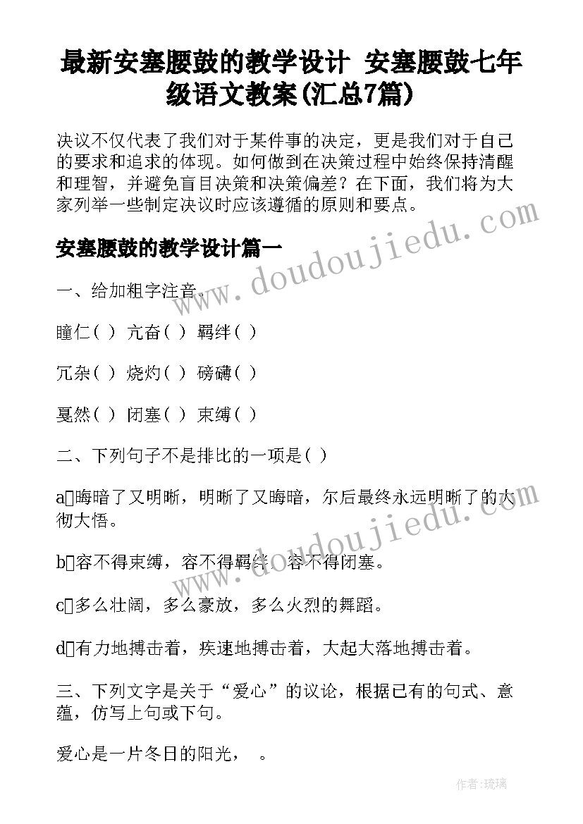 最新安塞腰鼓的教学设计 安塞腰鼓七年级语文教案(汇总7篇)