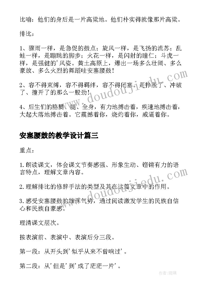 最新安塞腰鼓的教学设计 安塞腰鼓七年级语文教案(汇总7篇)