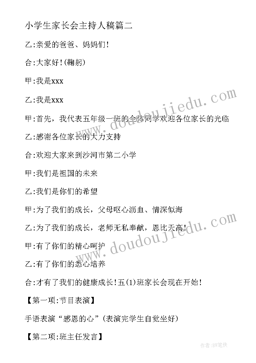 小学生家长会主持人稿(通用19篇)