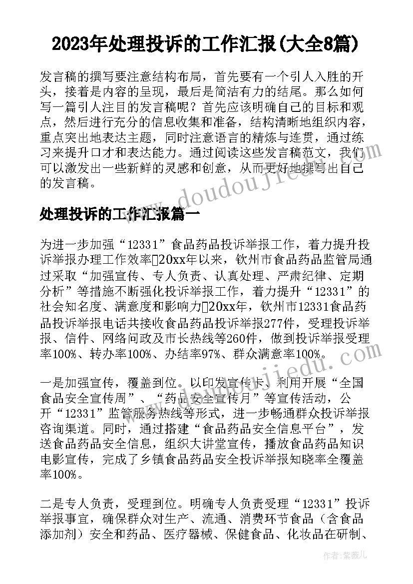 2023年处理投诉的工作汇报(大全8篇)