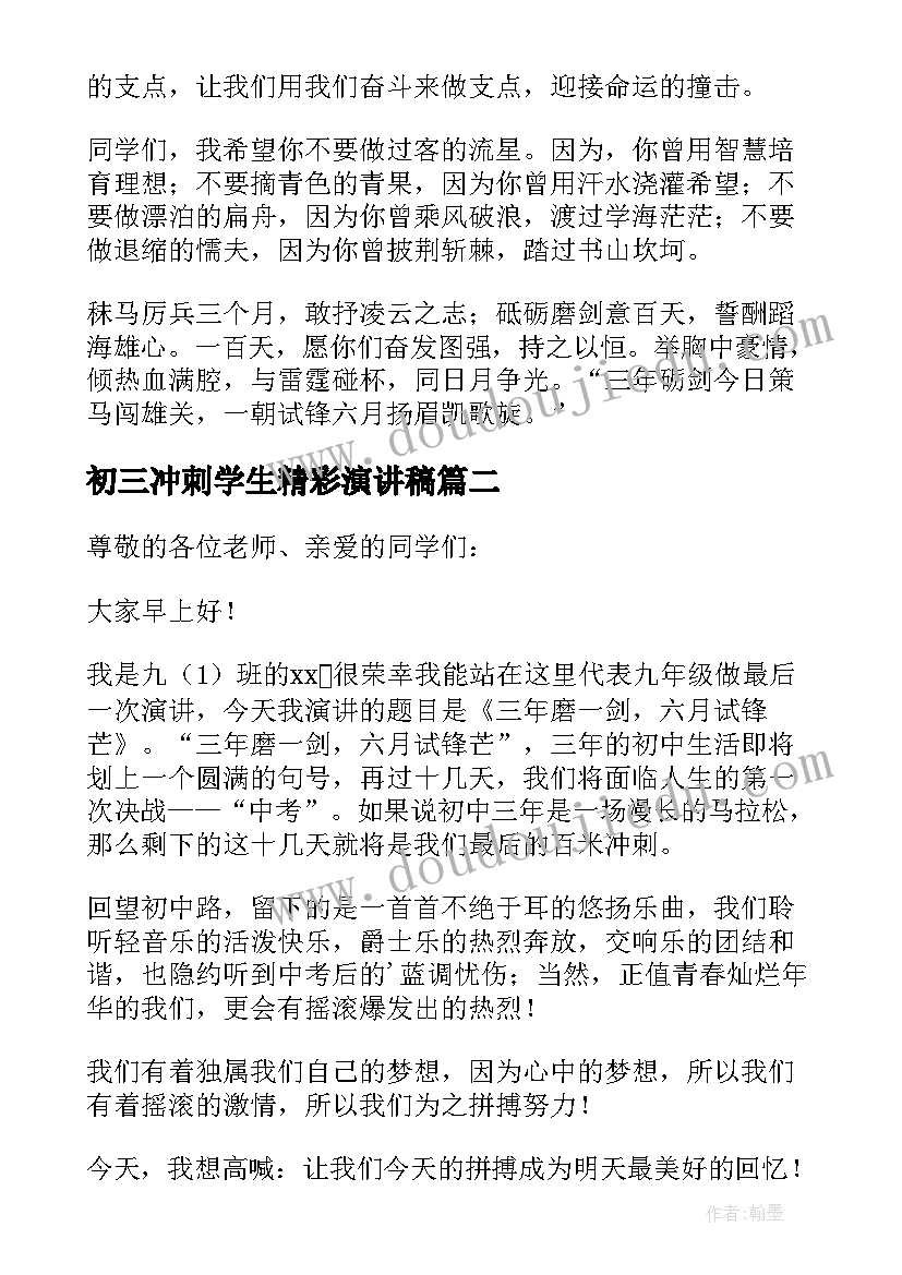 2023年初三冲刺学生精彩演讲稿(优秀8篇)