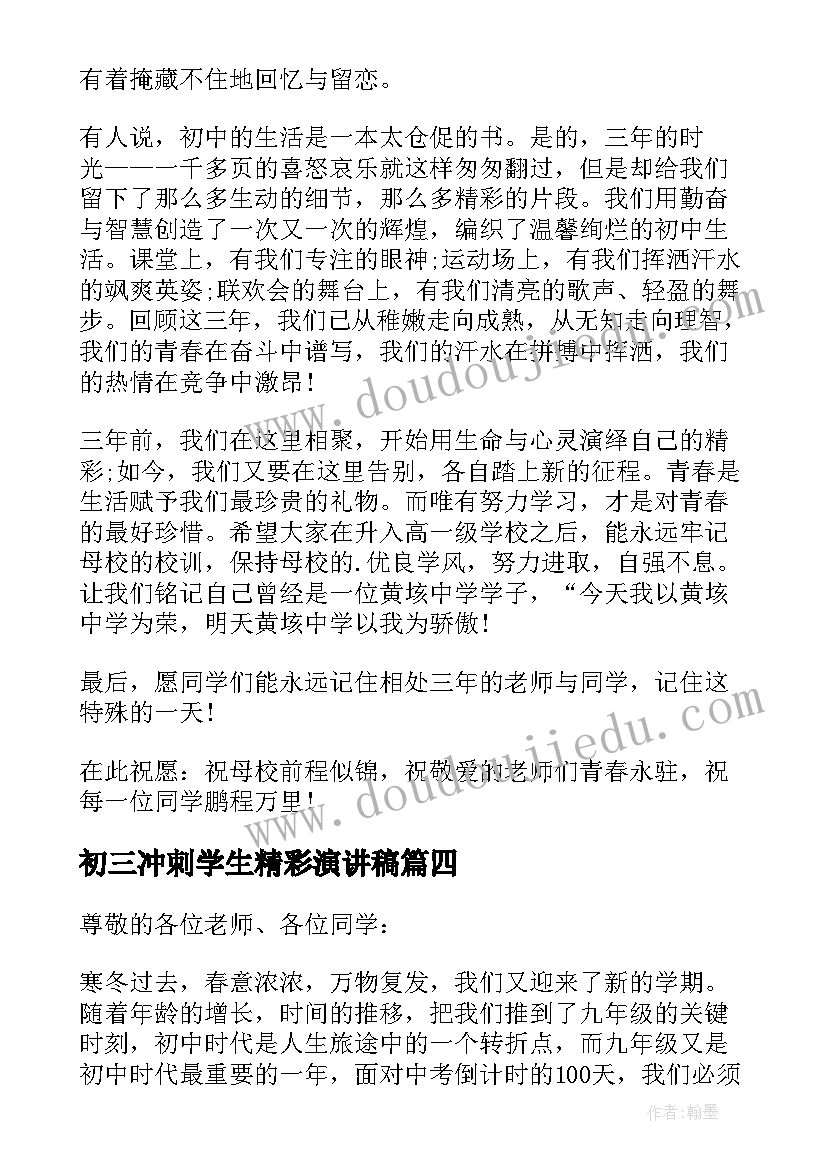 2023年初三冲刺学生精彩演讲稿(优秀8篇)