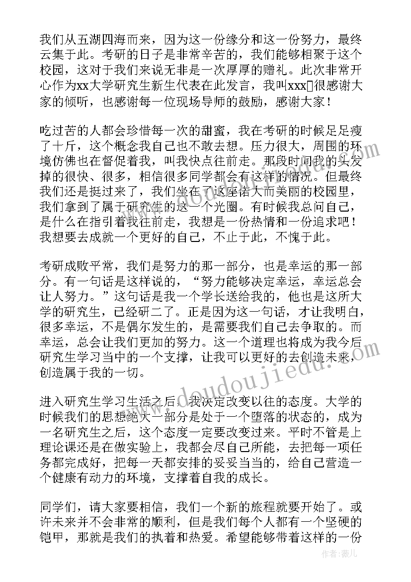 2023年研究生开学新生学生代表演讲稿(优质20篇)