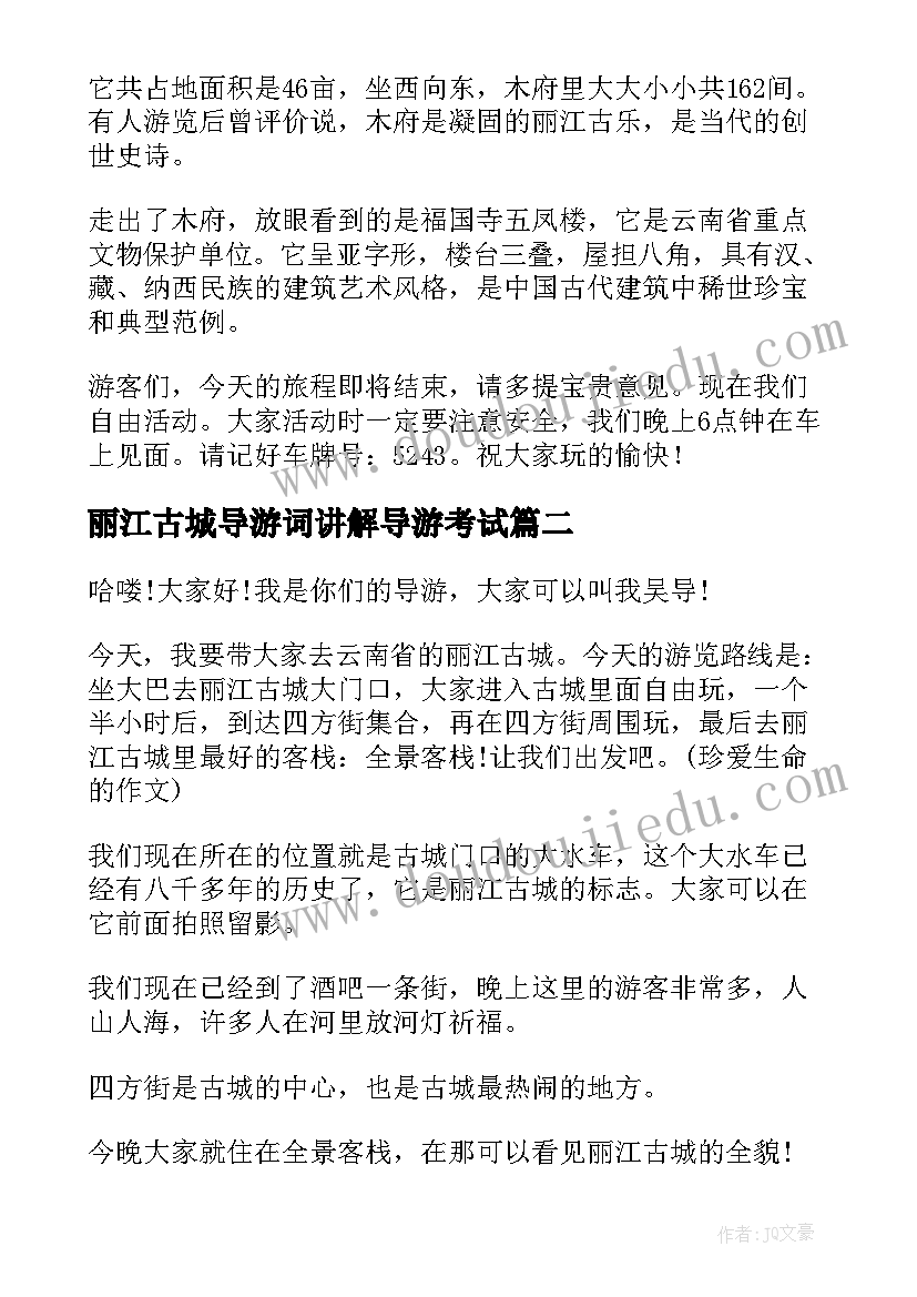 最新丽江古城导游词讲解导游考试(模板14篇)