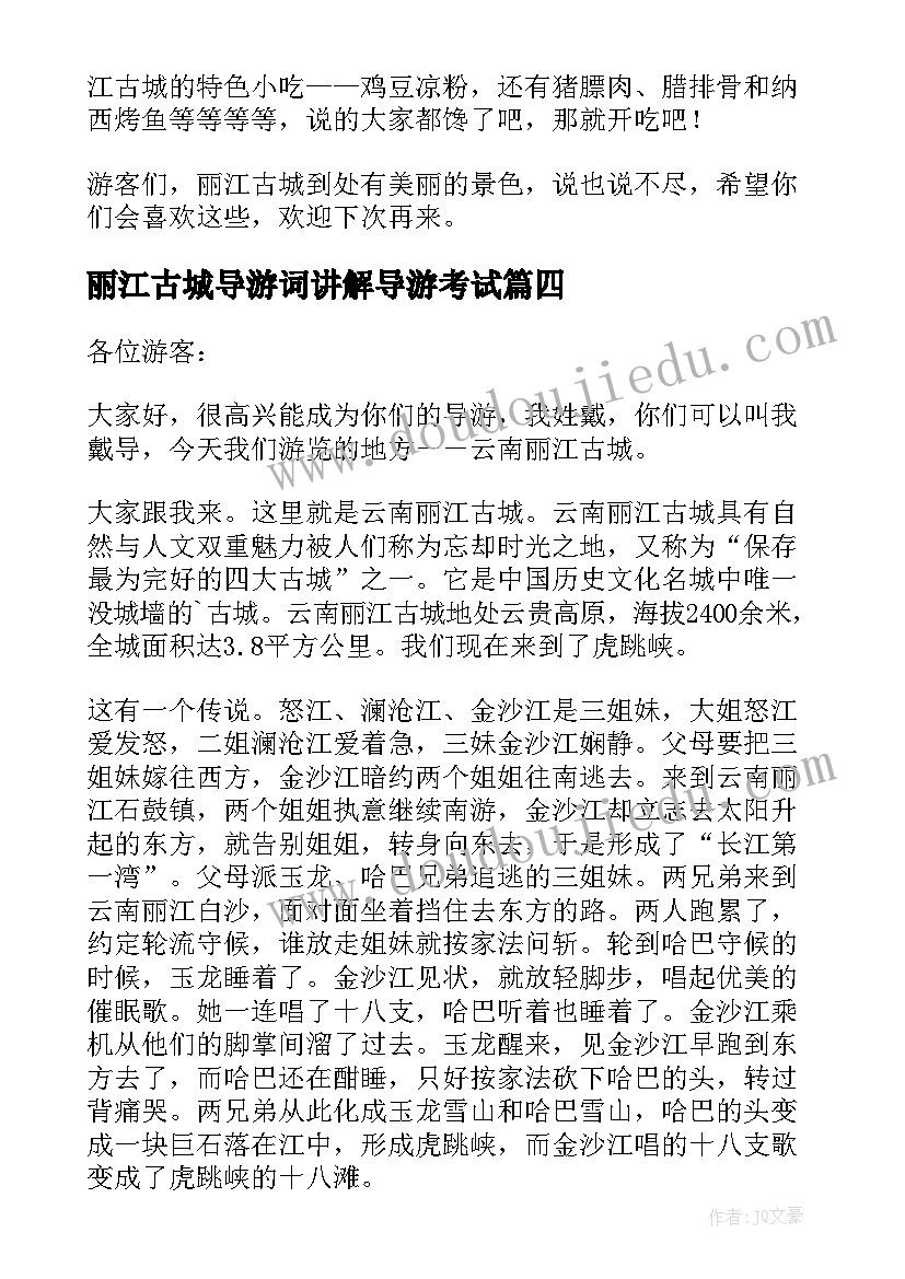 最新丽江古城导游词讲解导游考试(模板14篇)