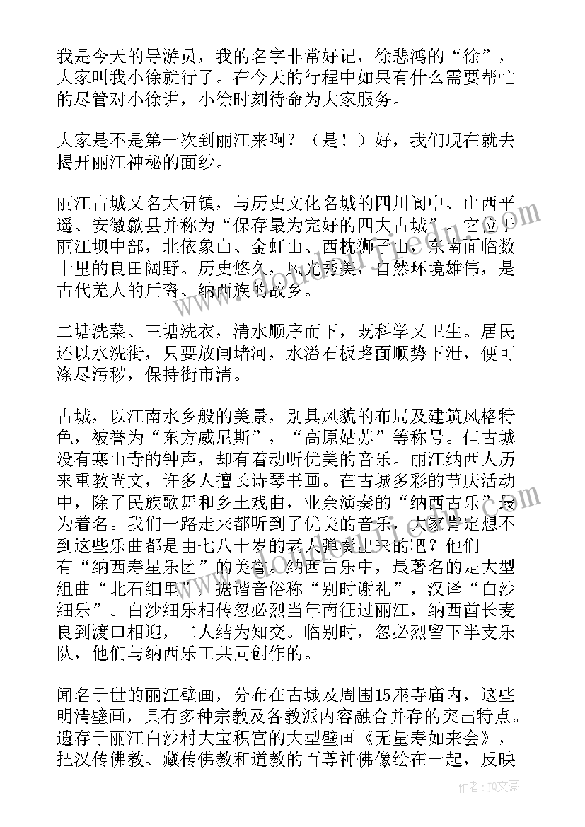 最新丽江古城导游词讲解导游考试(模板14篇)