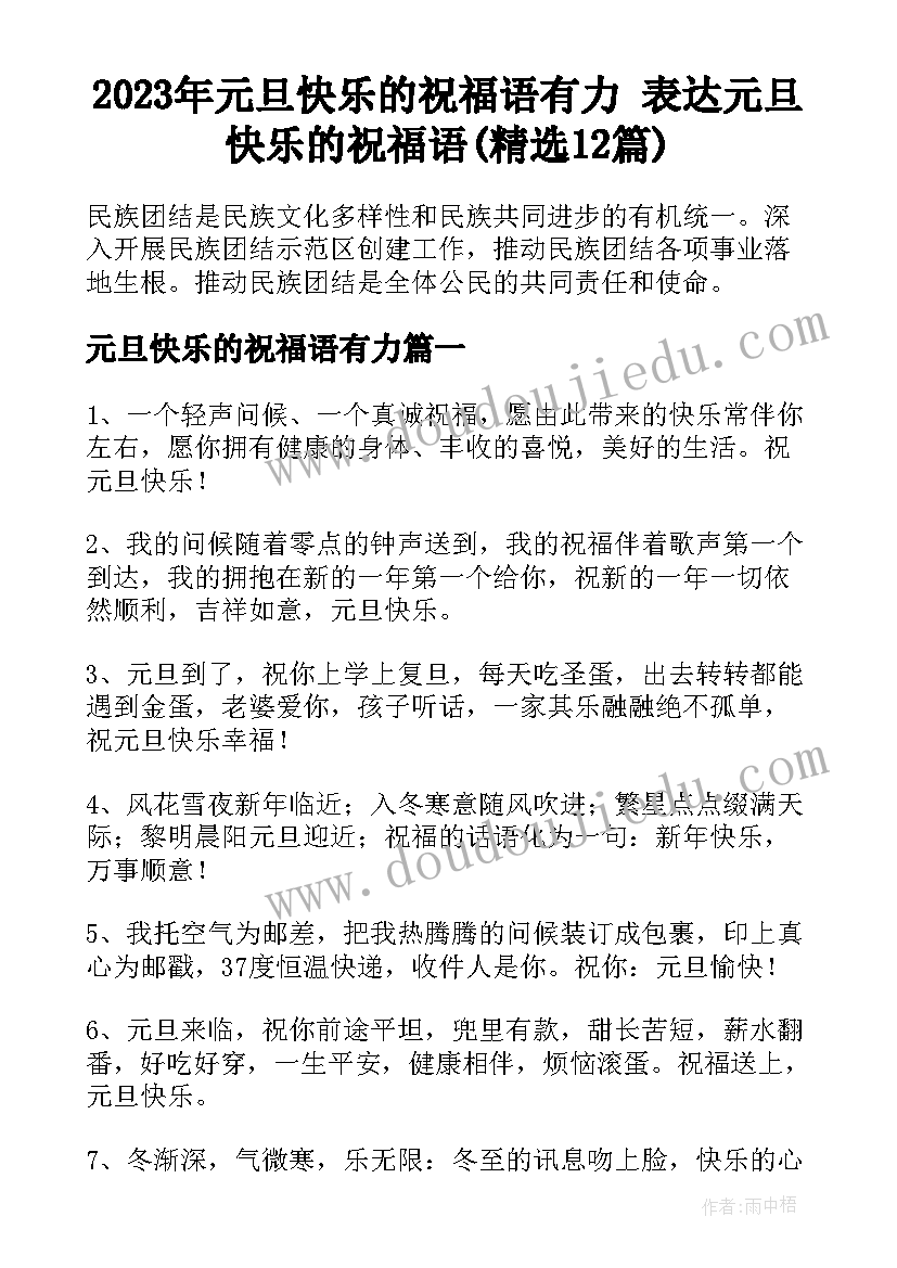 2023年元旦快乐的祝福语有力 表达元旦快乐的祝福语(精选12篇)