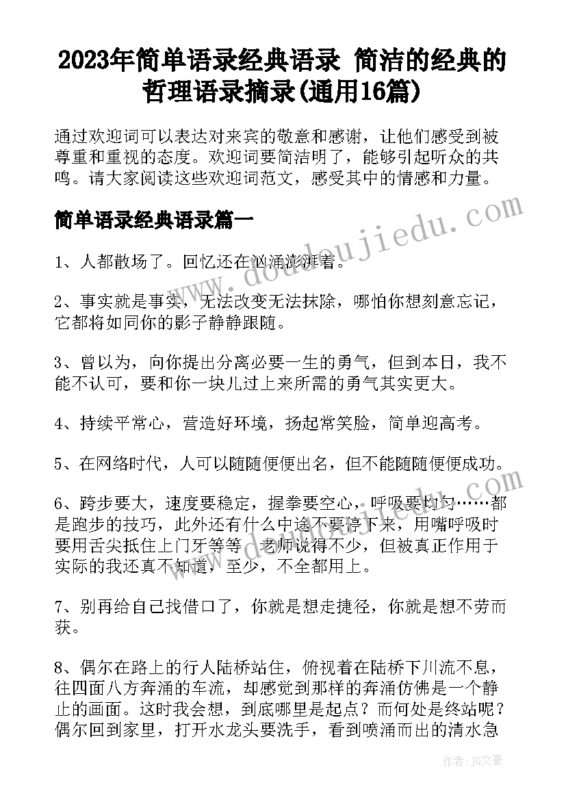 2023年简单语录经典语录 简洁的经典的哲理语录摘录(通用16篇)