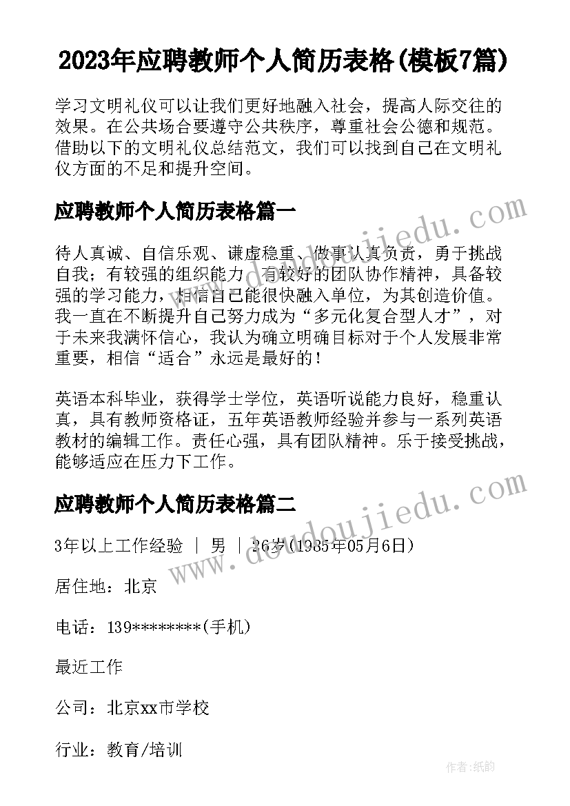 2023年应聘教师个人简历表格(模板7篇)