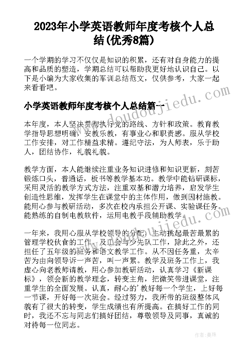 2023年小学英语教师年度考核个人总结(优秀8篇)