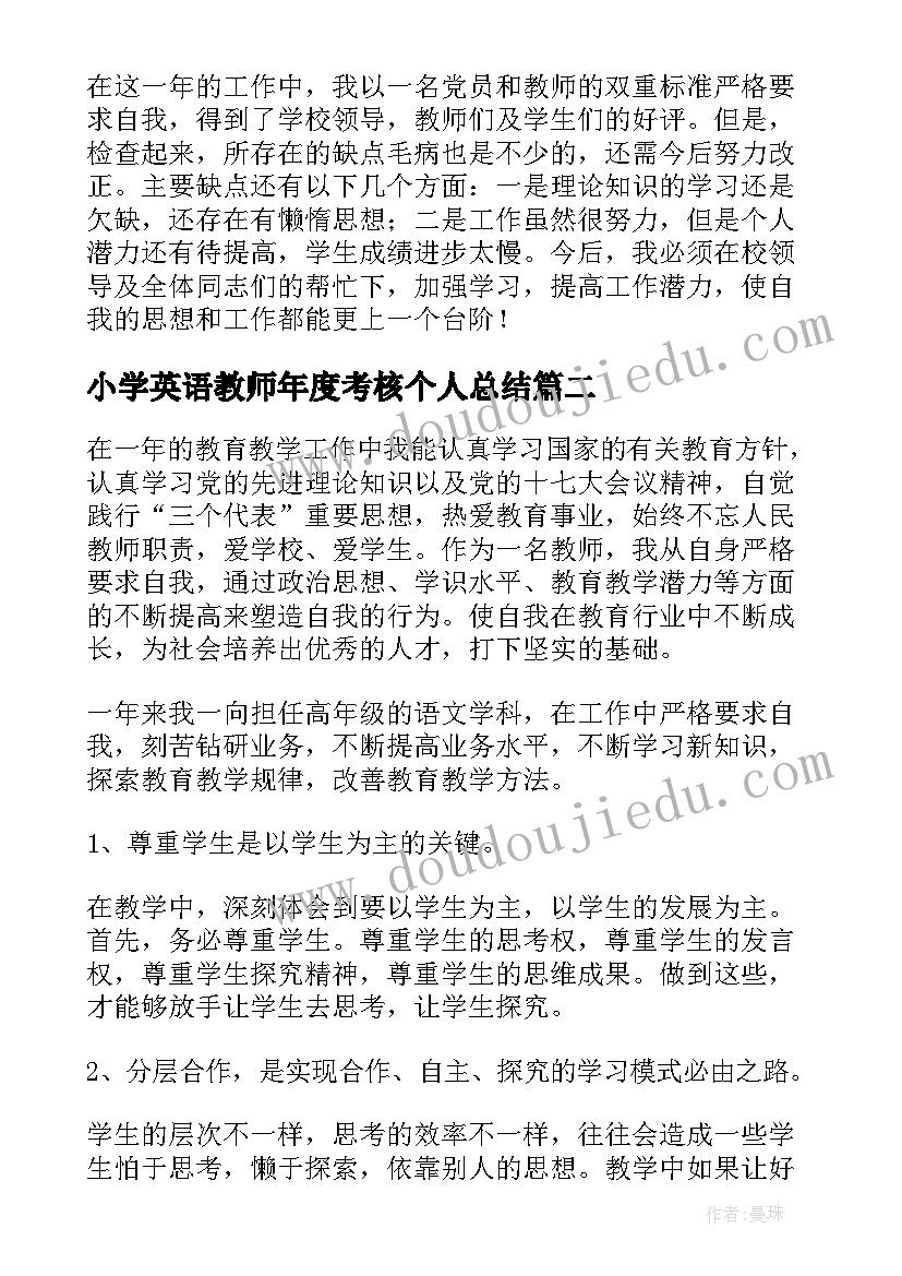 2023年小学英语教师年度考核个人总结(优秀8篇)