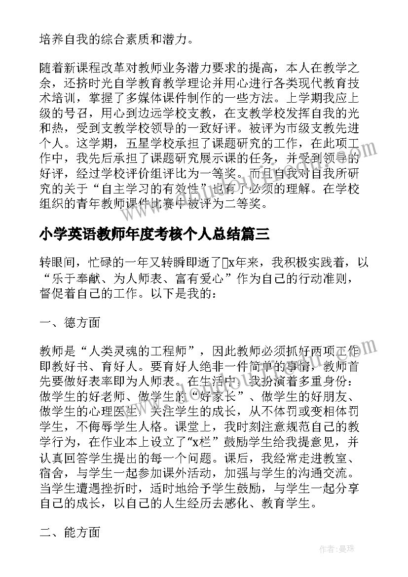 2023年小学英语教师年度考核个人总结(优秀8篇)