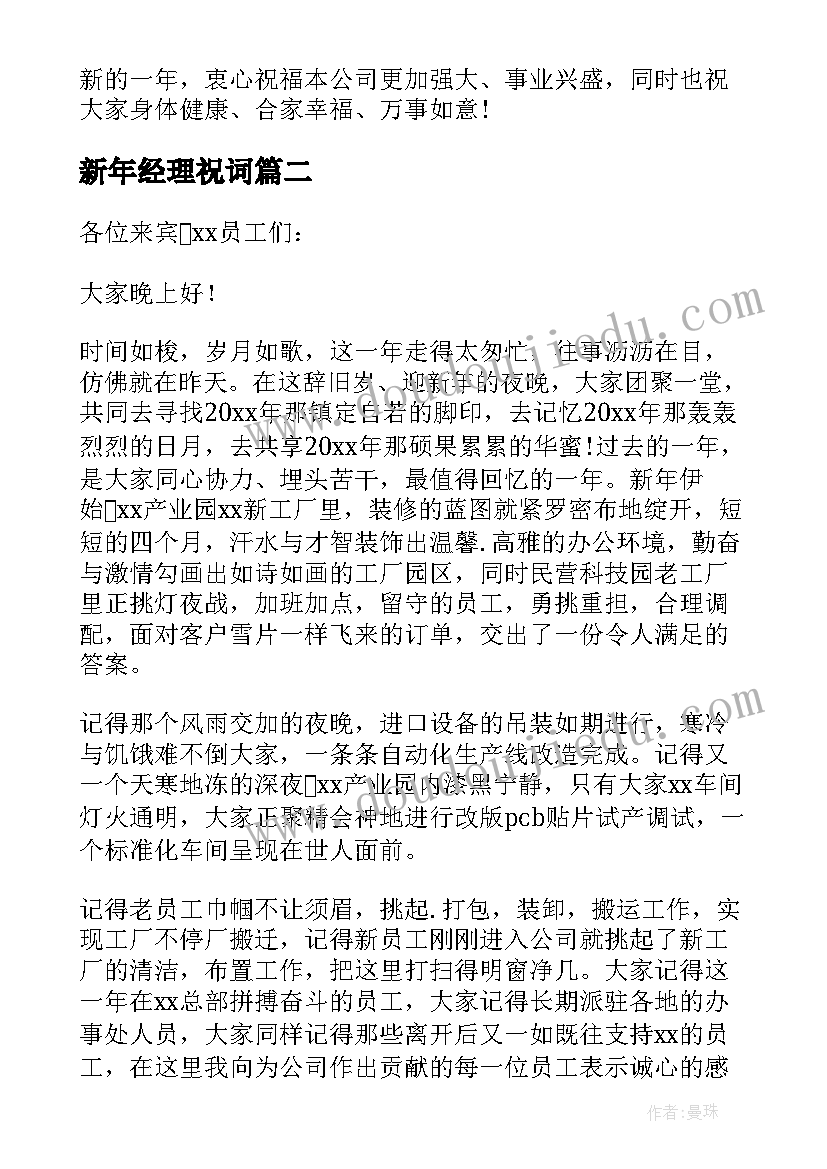 2023年新年经理祝词 总经理新年致辞(大全19篇)