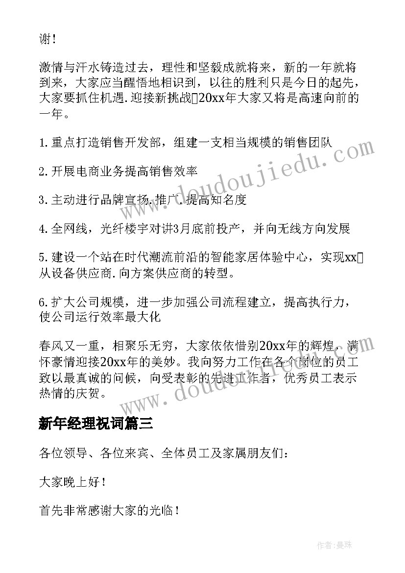 2023年新年经理祝词 总经理新年致辞(大全19篇)