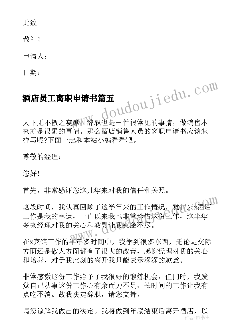 2023年酒店员工离职申请书 酒店销售人员的离职申请书(模板8篇)