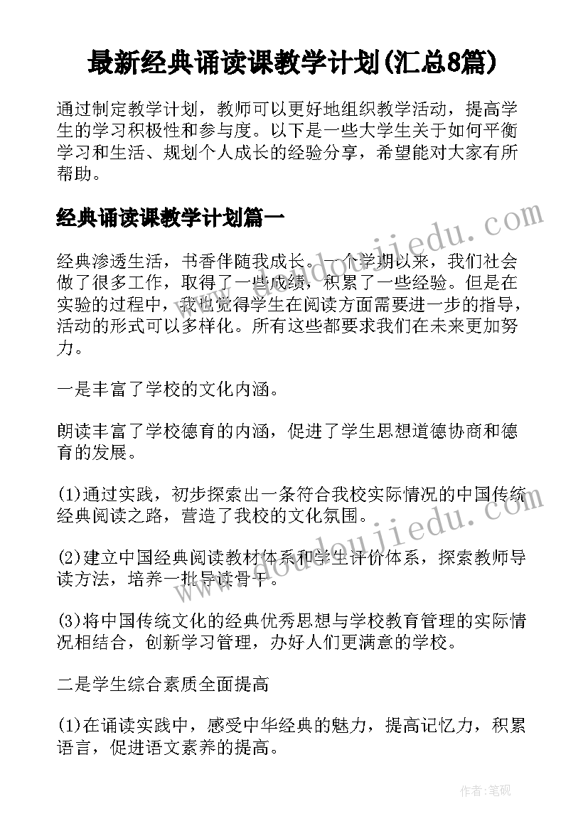 最新经典诵读课教学计划(汇总8篇)