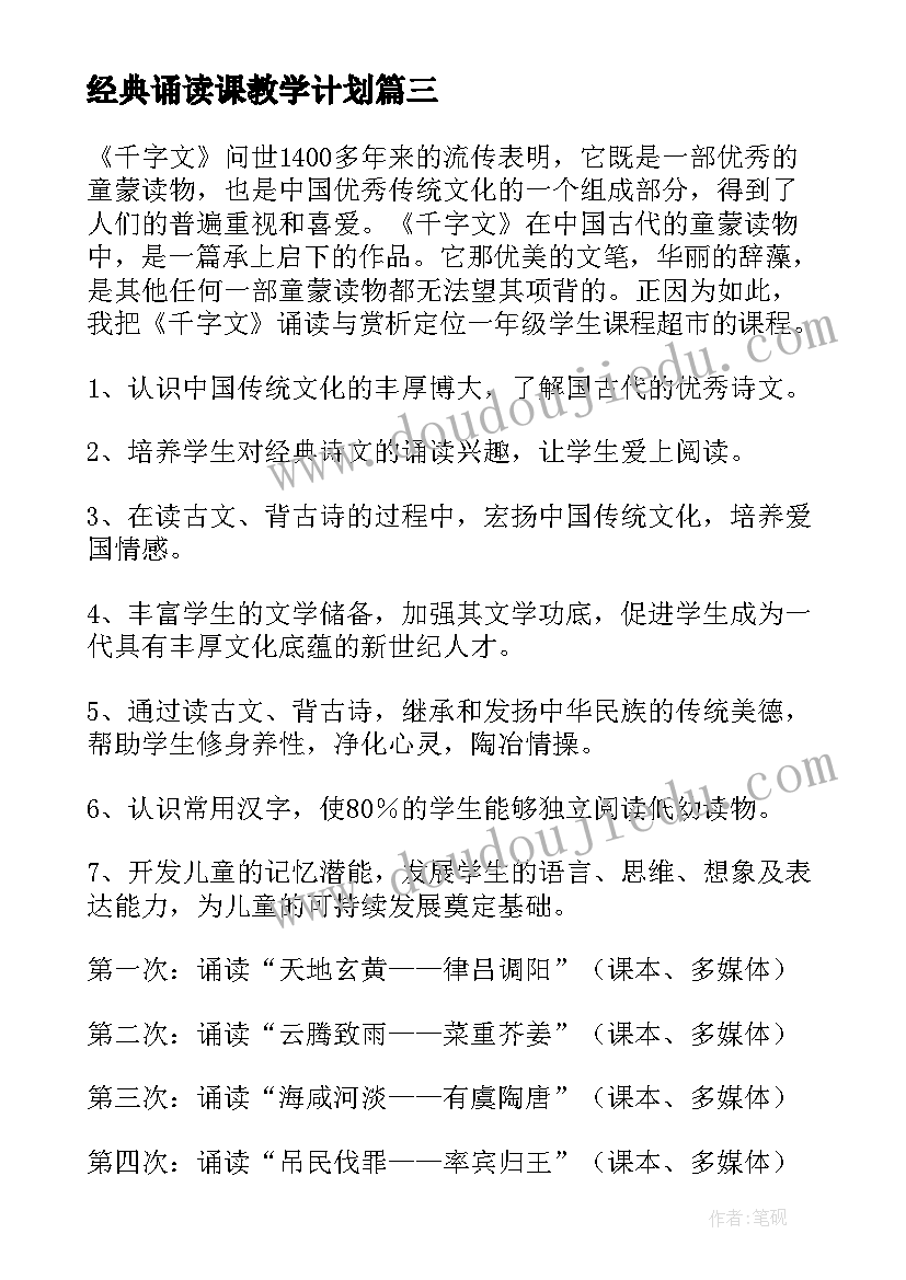 最新经典诵读课教学计划(汇总8篇)